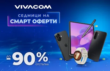 Смарт оферти с до 90% отстъпка за над 150 устройства от Vivacom през август