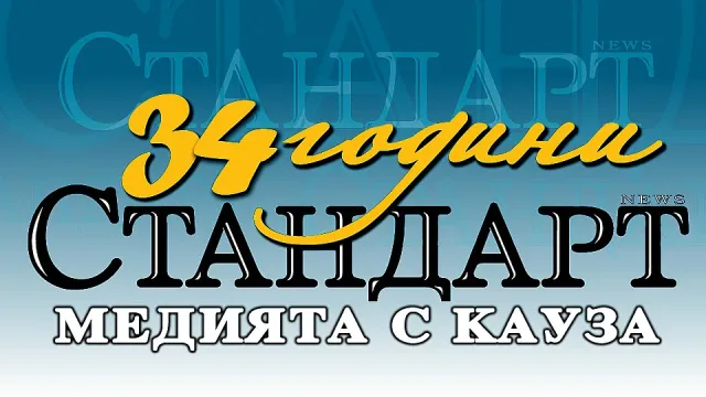 "Стандарт" празнува 34 години! Медията с кауза