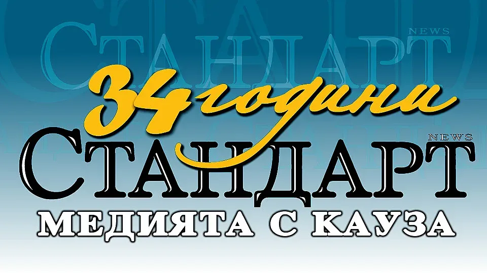 "Стандарт" празнува 34 години! Медията с кауза