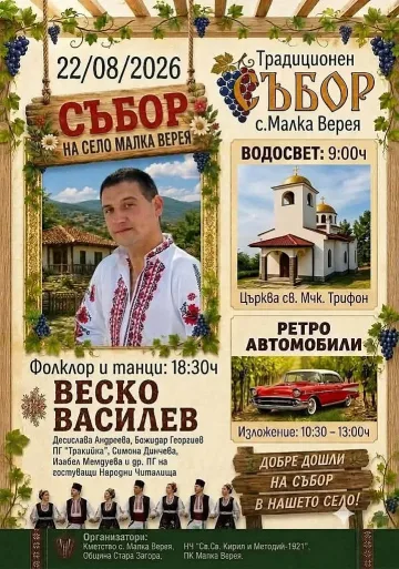 Старозагорското село Малка Верея кани жители и гости на традиционния си събор