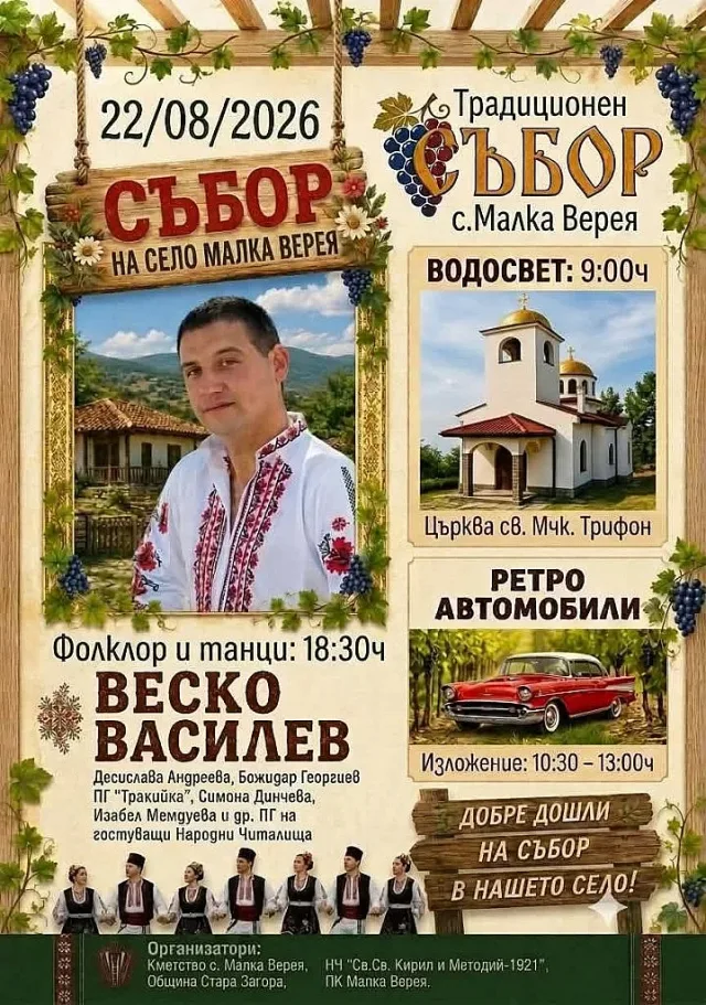 Старозагорското село Малка Верея кани жители и гости на традиционния си събор