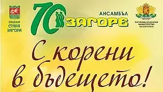 Празникът за 70-годишнината на Ансамбъл „Загоре“ продължава с поредно представяне на тематичния спектакъл „С корени в бъдещето“