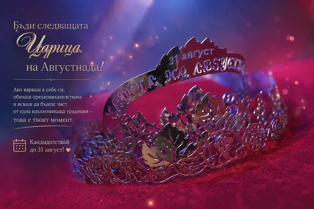 Рекорден интерес към конкурса „Царица на Августиада 2026“
