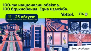 БТС и Yettel честват юбилея на „100 национални туристически обекта“