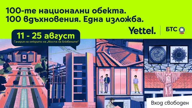 БТС и Yettel честват юбилея на „100 национални туристически обекта“