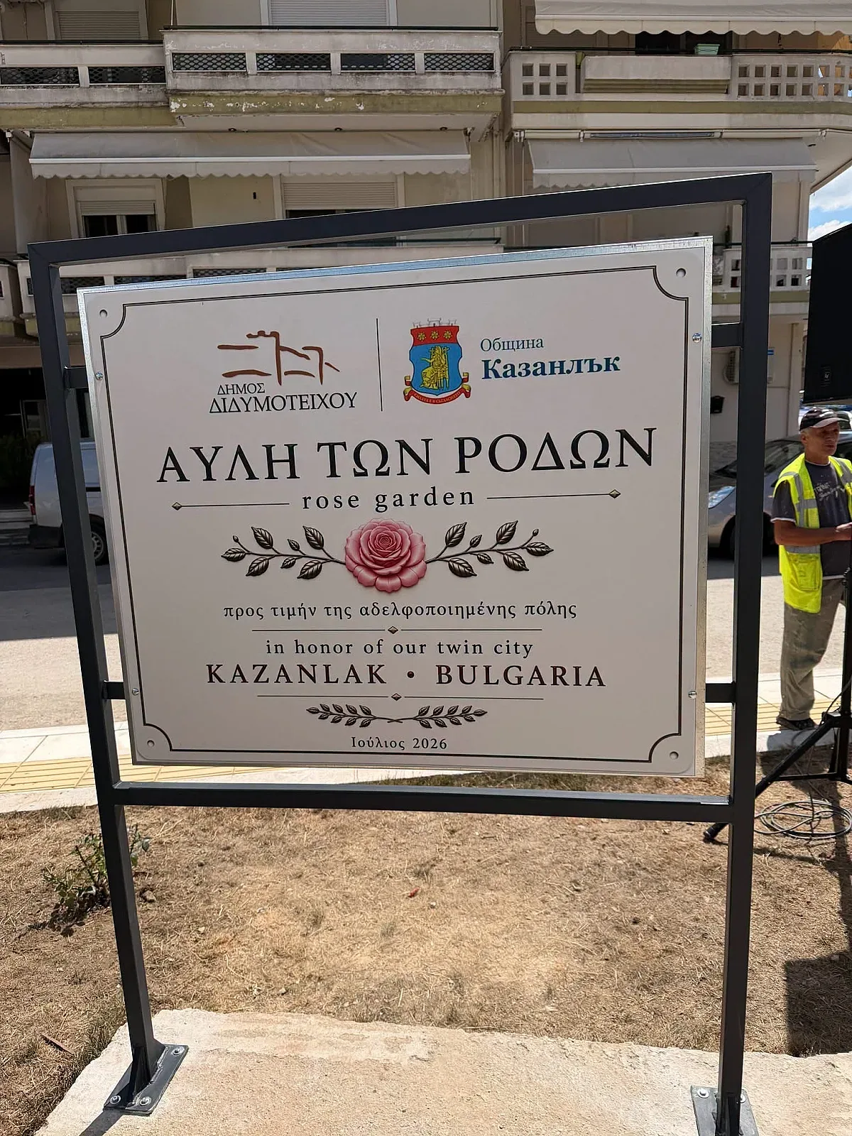 „Дворът на розите“ – нов символ на приятелството между Казанлък и Дидимотихо