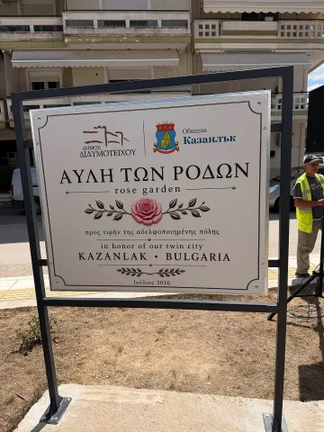 „Дворът на розите“ – нов символ на приятелството между Казанлък и Дидимотихо