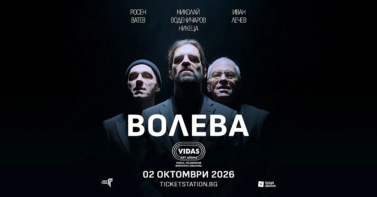 Супергрупата на Лечев с първи концерт! ВОЛЕВА представя нов сингъл и дебютно EP