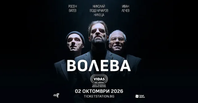 Супергрупата на Лечев с първи концерт! ВОЛЕВА представя нов сингъл и дебютно EP