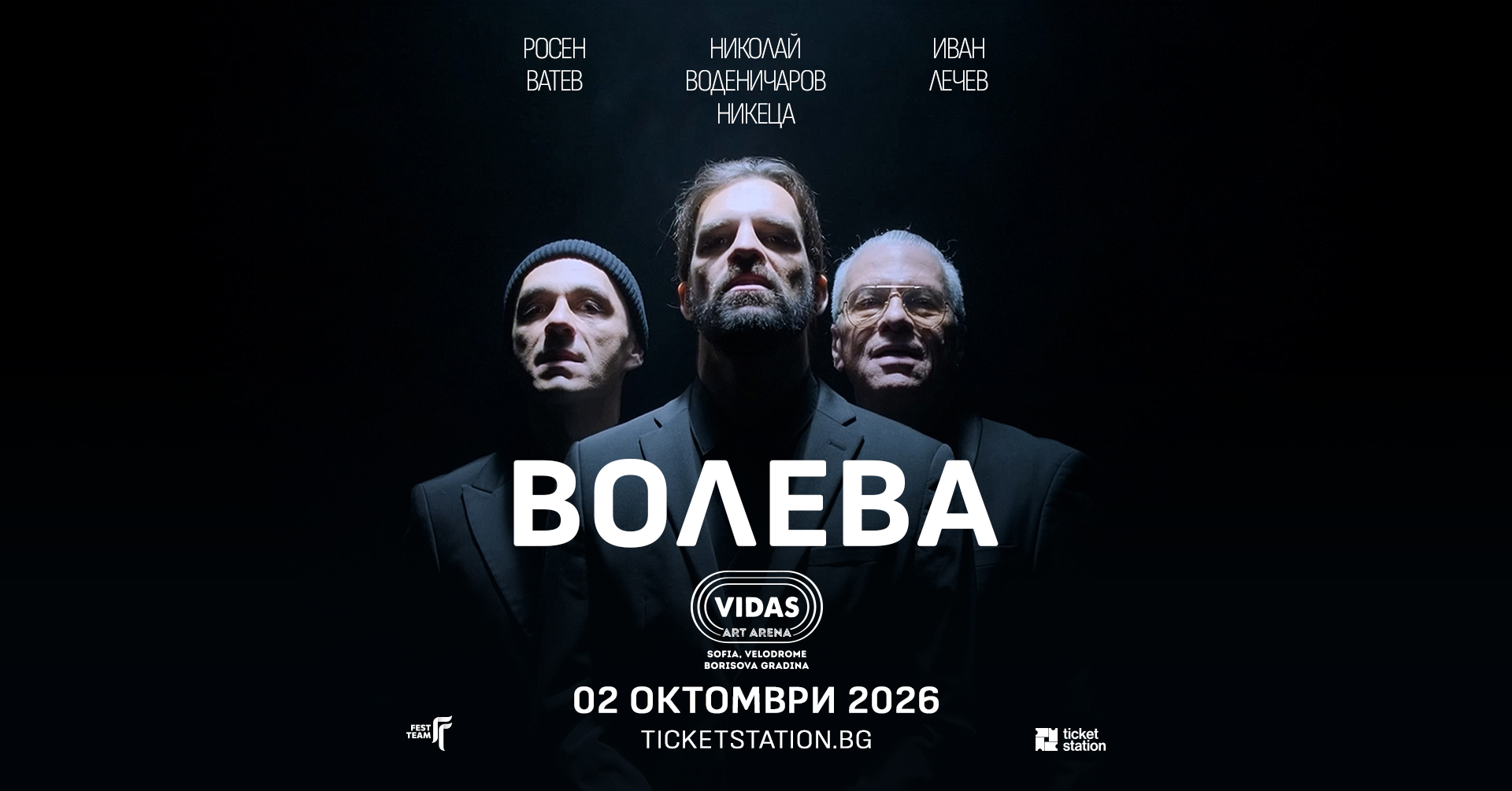 Супергрупата на Лечев с първи концерт! ВОЛЕВА представя нов сингъл и дебютно EP