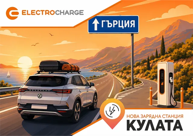 Electrocharge откри нова бърза зарядна станция на ключова локация по пътя към Гърция