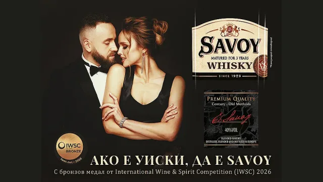 Уиски SAVOY с международно признание от International Wine and Spirits Competition 2026