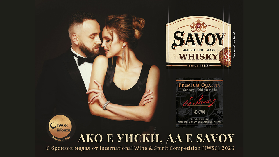 Уиски SAVOY с международно признание от International Wine and Spirits Competition 2026