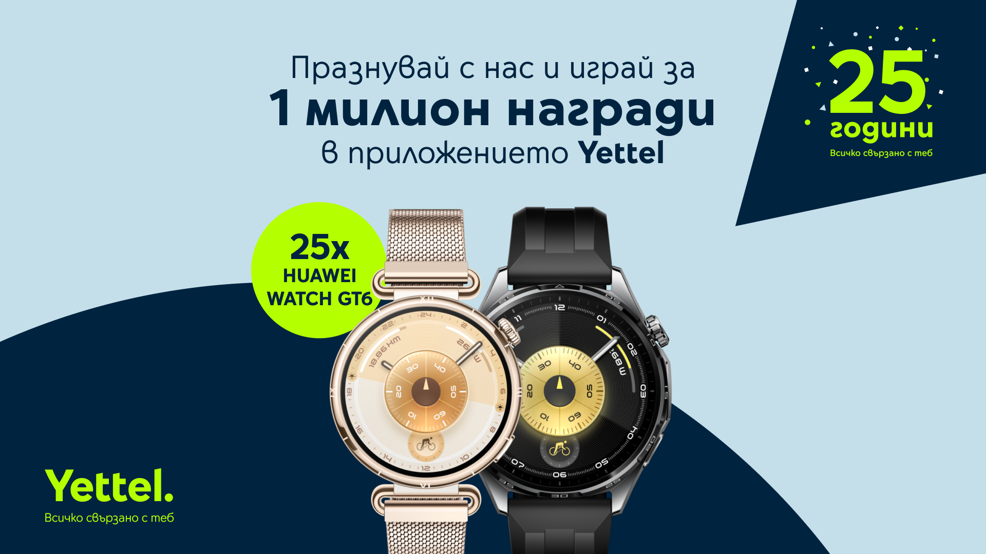 Yettel раздава 25 смартчасовника HUAWEI WATCH GT 6 по случай годишнината си