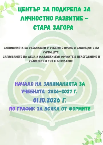 Деца и младежи могат да се включат безплатно в школите на ЦПЛР – Стара Загора