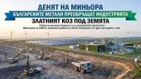 Златният коз под земята. Българските метали преобръщат индустрията