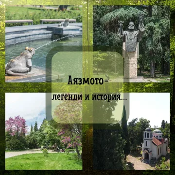 „Аязмото – легенди и история“ отново разказва тайните на любимия старозагорски парк