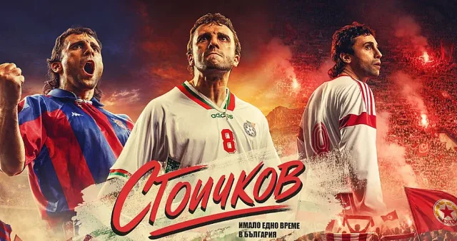 "Стоичков" търси своите хора