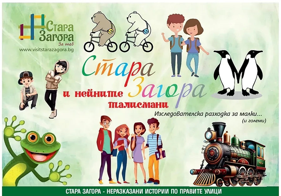 Безплатната разходка за дета "Стара Загора и нейните талисмани"