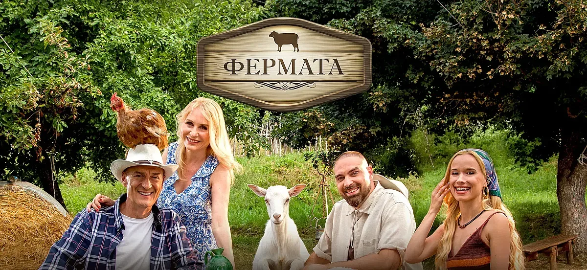 Невиждан сезон на "Фермата"! Ето ги звездните участници