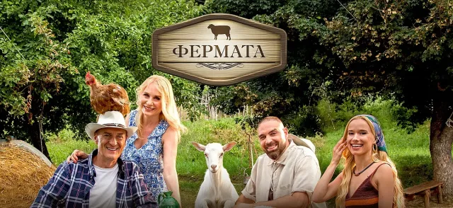 "Фермата" се завръща до дни! Ето ги звездните участници