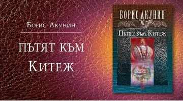 Борис Акунин връща към исторически кръстопът