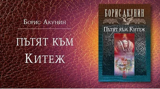 Борис Акунин връща към исторически кръстопът