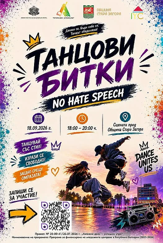 Танцови битки срещу езика на омразата събират младите хора в Стара Загора