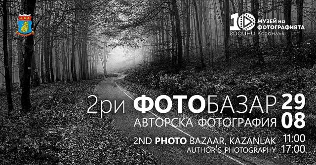 Втори фотобазар в Музея на фотографията