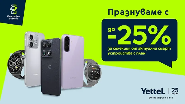 Yettel с до 25% отстъпка преди учебната година
