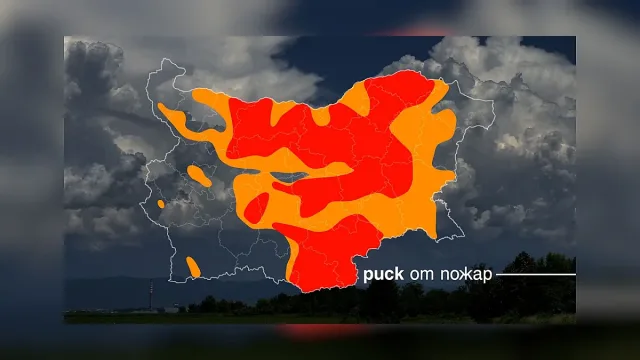 Предупреждение. Тези части на страната може да пламнат