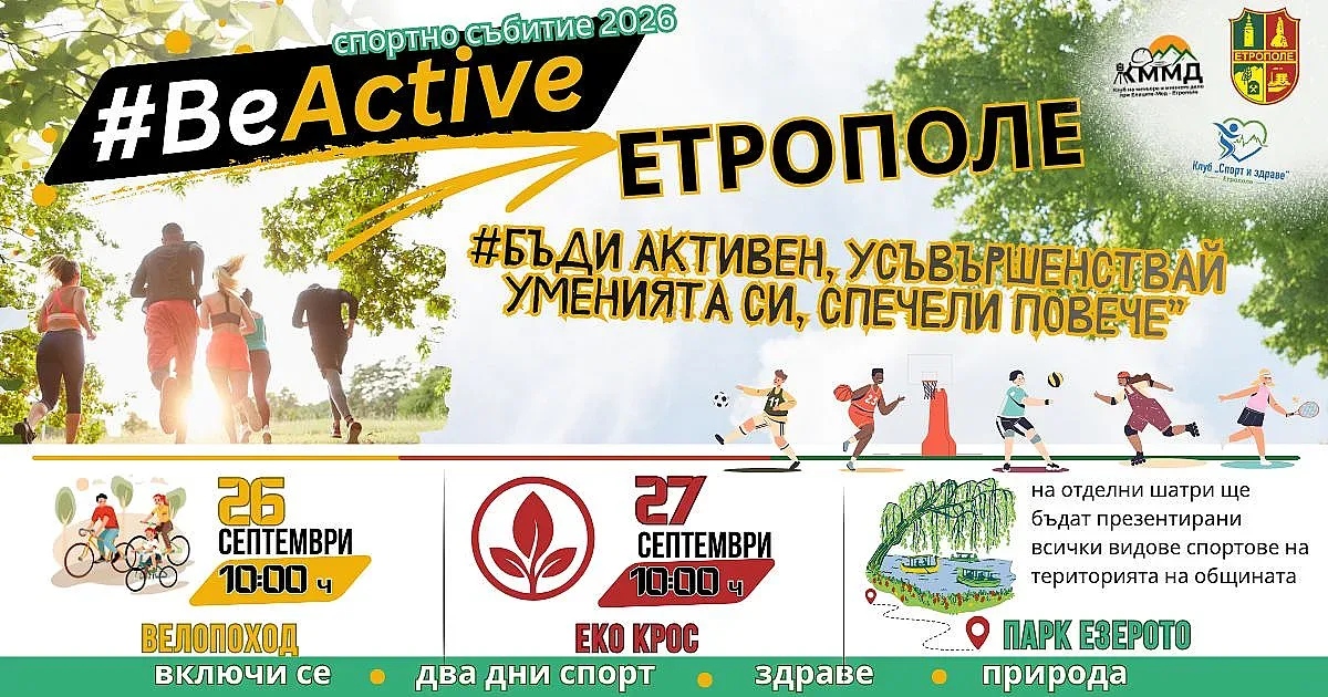 Етрополе се движи! Бъди #BeActive!