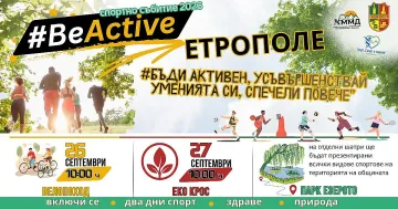 Етрополе се движи! Бъди #BeActive!