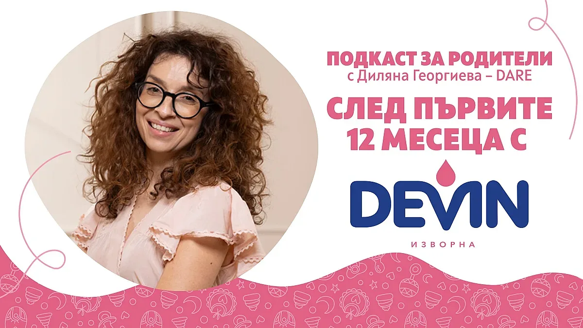 Какво предстои след първите 12 месеца на бебето? DEVIN Изворна стартира подкаст за родителството