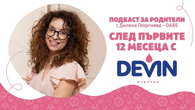 Какво предстои след първите 12 месеца на бебето? DEVIN Изворна стартира подкаст за родителството