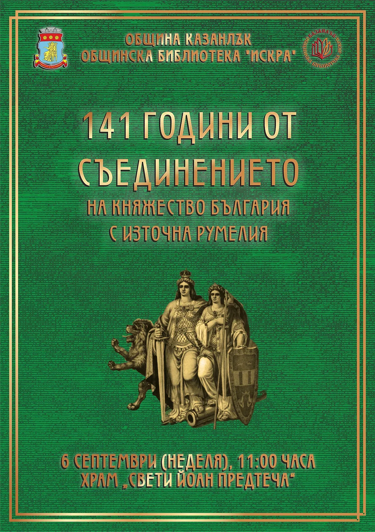 С тържествено честване Казанлък ще отбележи 141 години от Съединението на Княжество България и Източна Румелия