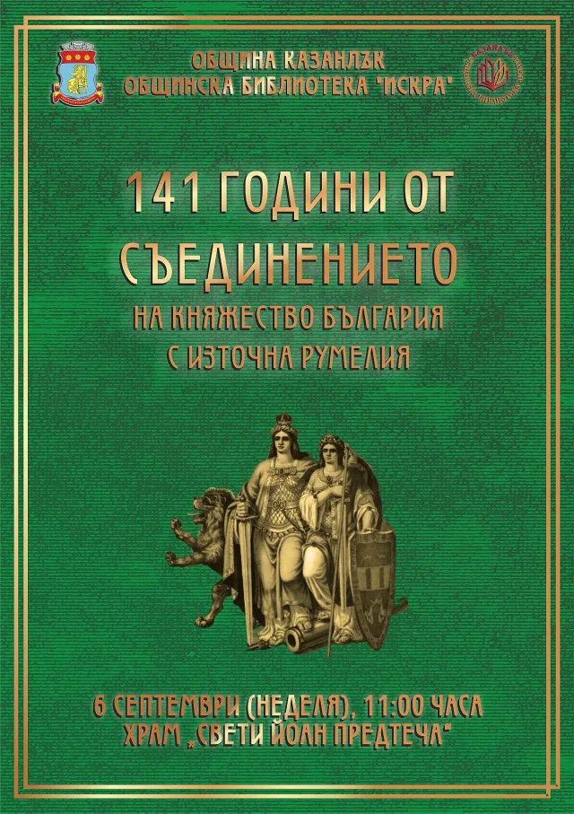 С тържествено честване Казанлък ще отбележи 141 години от Съединението на Княжество България и Източна Румелия