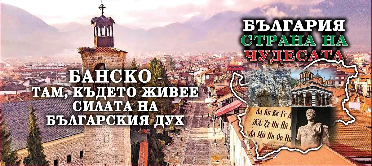 В Деня на Съединението! Чудесата оживяват в Банско, всички на площада в 19 ч.
