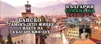 В Деня на Съединението! Чудесата оживяват в Банско, всички на площада в 19 ч.