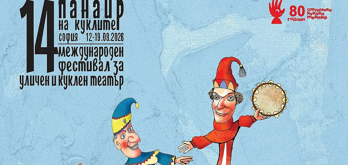 Панаир на куклите в София. 26 световни спектакъла