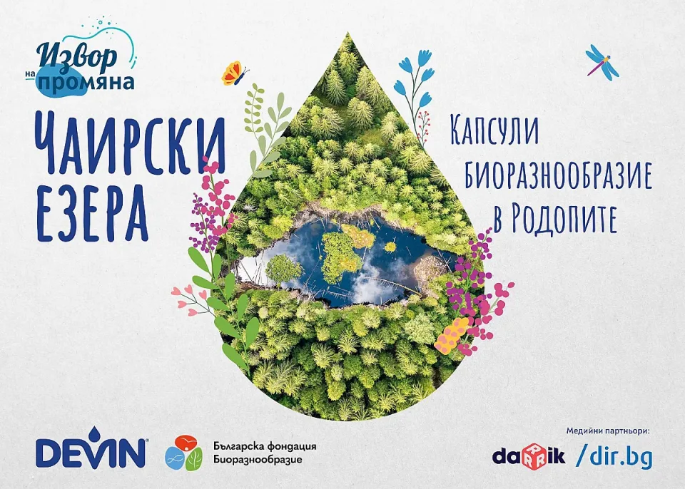 Чаирски езера. Капсули биоразнообразие в Родопите_KV