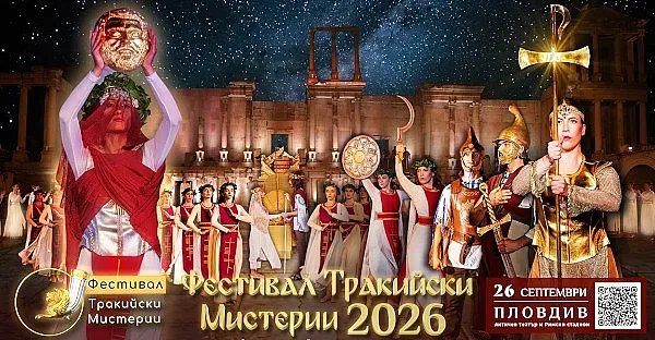 Древното духовно наследство на траките отново оживява на Античния театър в Пловдив