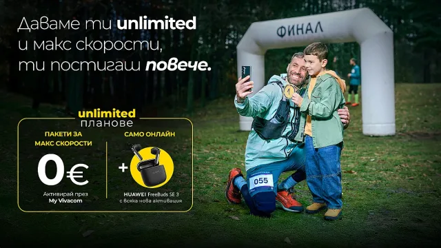 Vivacom с безплатни пакети за МАКС скорост към Unlimited планове през септември и октомври