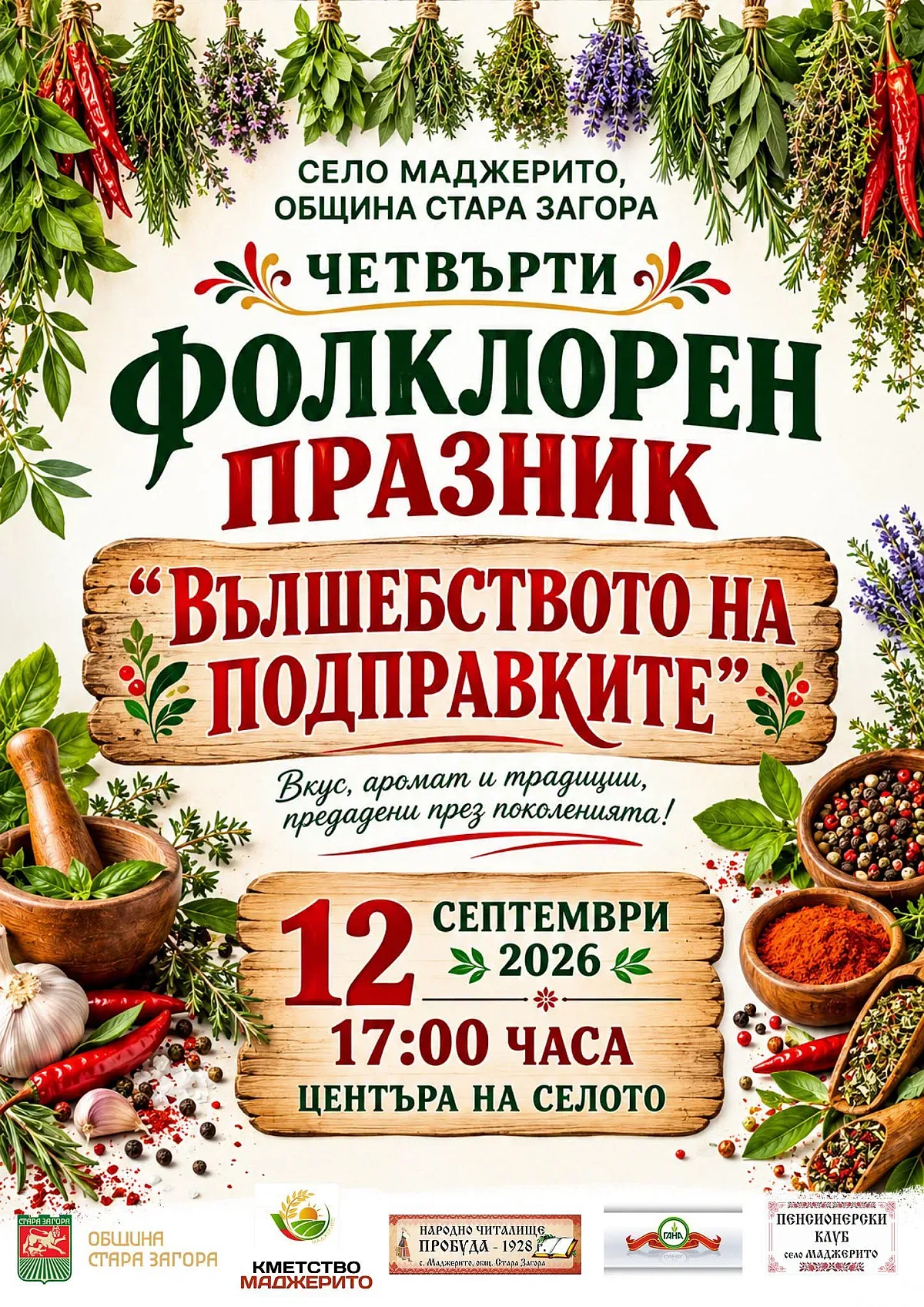 Вкус, аромат и традиции на Четвъртия фолклорен празник в старозагорското село Маджерито