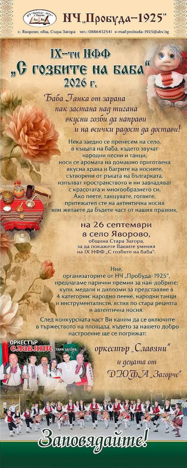 В старозагорското село Яворово ще се проведе IX Национален фолклорен фестивал „С гозбите на баба“