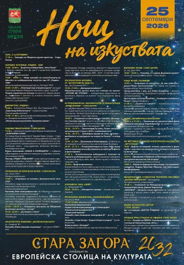 Нощта на изкуствата превръща Стара Загора в сцена на 25 септември