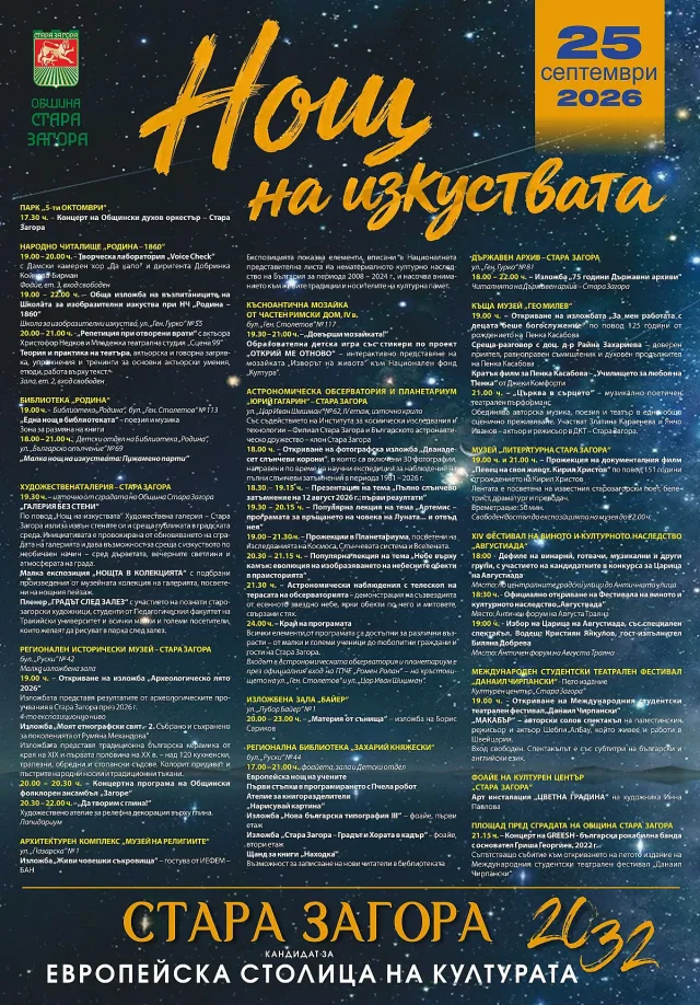 Нощта на изкуствата превръща Стара Загора в сцена на 25 септември