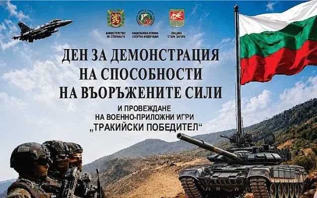 Зрелищно военно шоу и спортен турнир превземат Стара Загора