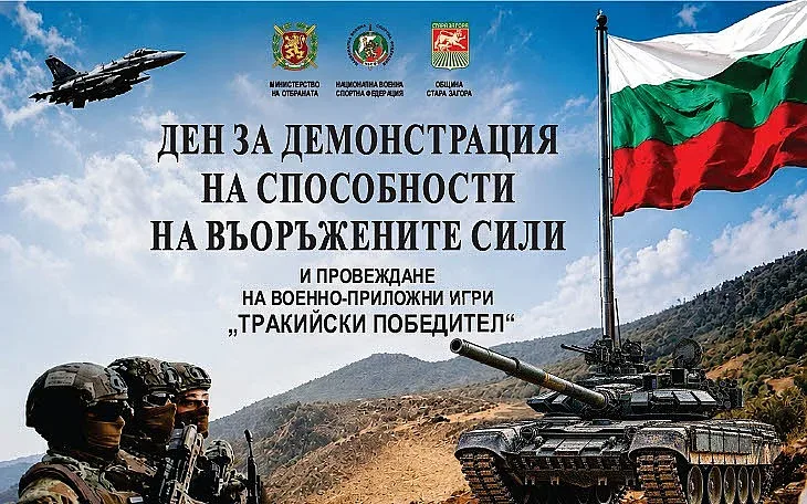 Зрелищно военно шоу и спортен турнир превземат Стара Загора