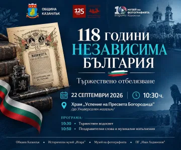 Казанлък отбелязва 118 години от обявяването на Независимостта на България